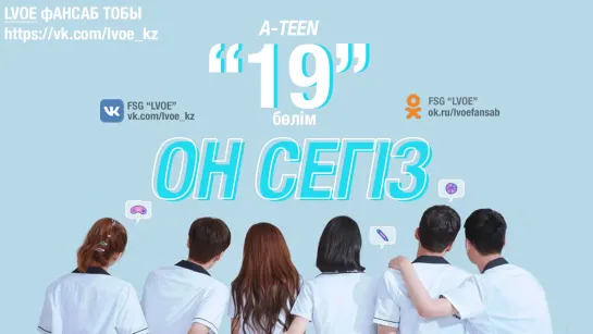 [19-бөлім] Он сегіз / A -TEEN [kaz_sub]