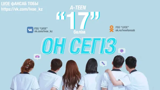 [17-бөлім] Он сегіз / A -TEEN [kaz_sub]