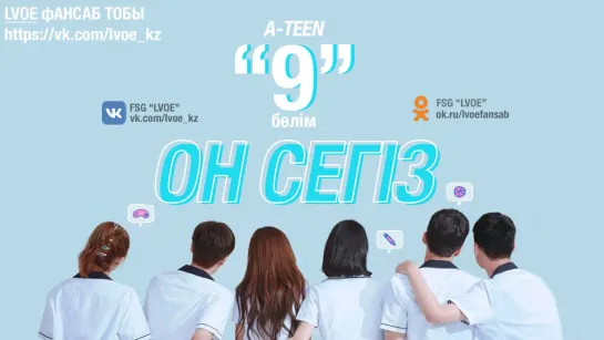 [9-бөлім] Он сегіз / A -TEEN [kaz_sub]