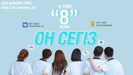 [8-бөлім] Он сегіз / A -TEEN [kaz_sub]