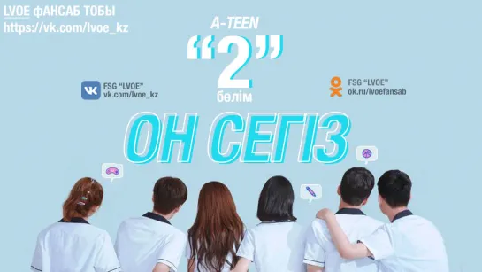 [2-бөлім] Он сегіз / A -TEEN [kaz_sub]