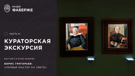 Кураторская экскурсия по выставке «БОРИС ГРИГОРЬЕВ: “Первый мастер на свете”» в Музее Фаберже. Часть III.