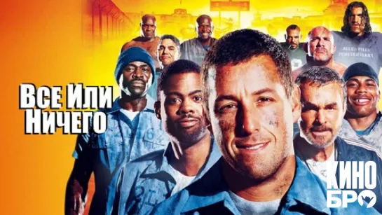 Все или ничего | The Longest Yard (2005)