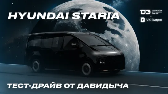 Тест-драйв от Давидыча: Hyundai Staria лучше буханку.