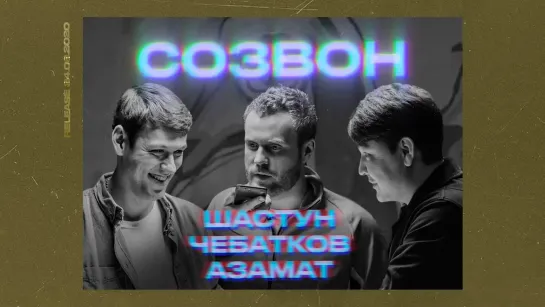 #СОЗВОН - Азамат Мусагалиев, Антон Шастун, Евгений Чебатков | #СОЗВОН