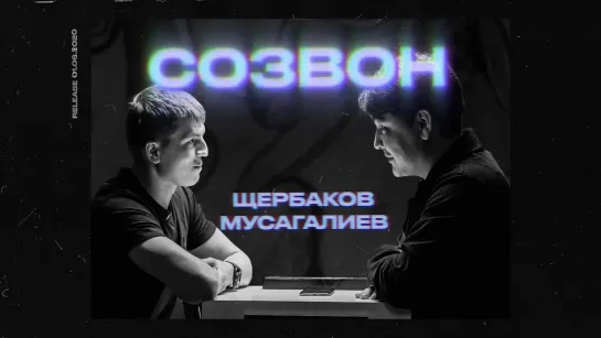 #СОЗВОН - Алексей Щербаков, Азамат Мусагалиев | #СОЗВОН