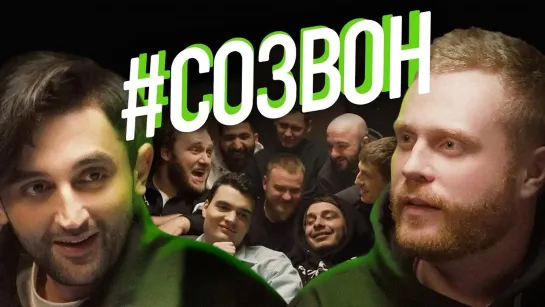 #СОЗВОН - #СОЗВОН - Евгений Чебатков, Рустам Рептилоид