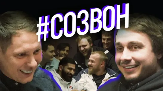 #СОЗВОН - #СОЗВОН - Сергей Детков, Александр Забродин