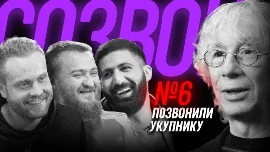 #СОЗВОН - #СОЗВОН 6 - Звоним Укупнику, в школу DJ Грува и гольф-центр