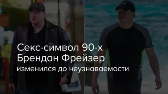 Секс-символ 90-х Брендан Фрейзер изменился до неузнаваемости