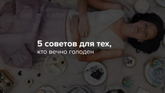 5 советов для тех, кто вечно голоден