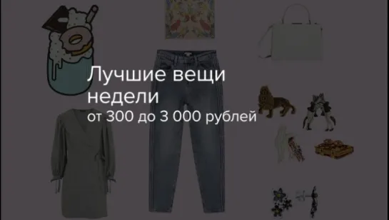 Лучшие вещи недели от 300 до 3 000 рублей