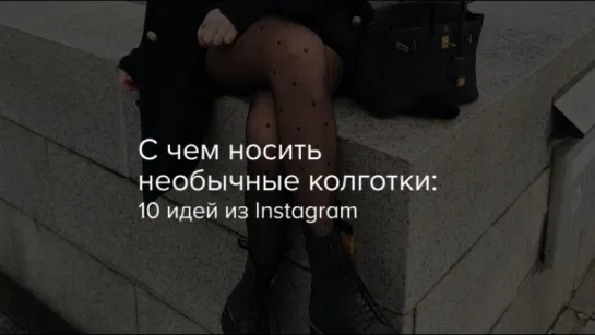 С чем носить необычные колготки 10 идей из Instagram