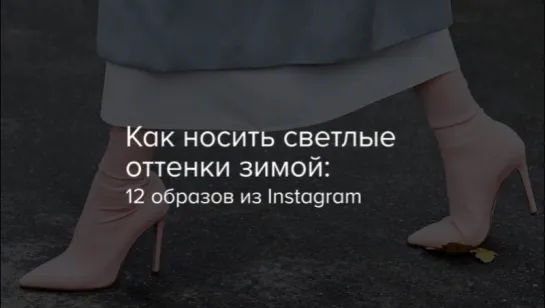 Как носить светлые оттенки зимой 12 образов из Instagram