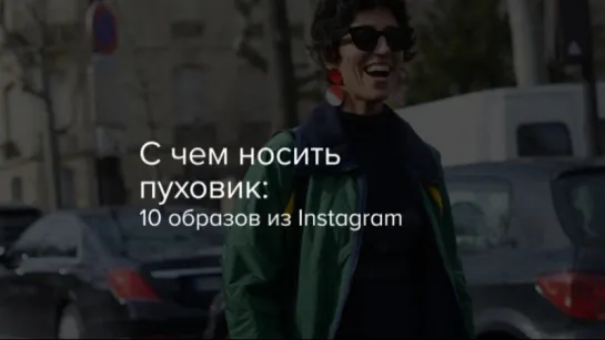 С чем носить пуховик 10 образов из Instagram