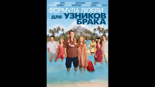 Формула любви для узников брака (2009)