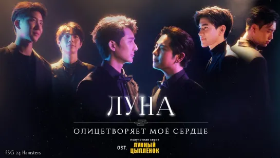 [MV] EarthMix, FirstKhaotung, GeminiFourth - Луна олицетворяет моё сердце (Ost. Moonlight Chicken)