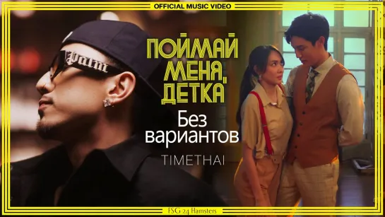 [MV] TIMETHAI - Без вариантов | No Way (Ost. Catch Me Baby)