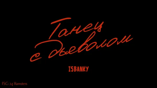 [MV] ISBANKY - Танец с дьяволом | Dancing With The Devil (Ost. Big Dragon)