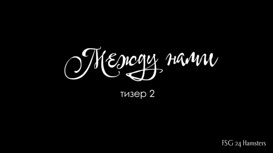 [TEASER 2] Между нами. Пеньковая верёвка | Between Us. Hemp Rope