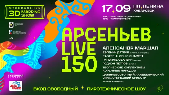 Фестиваль «Арсеньев LIVE» | Хабаровск