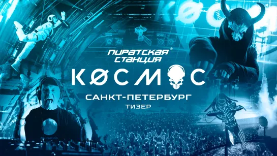 Пиратская Станция «Кøсмос» Saint Petersburg, 20.04.24 | Teaser