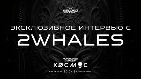 ПС «Кøсмос»: эксклюзивное интервью с 2Whales