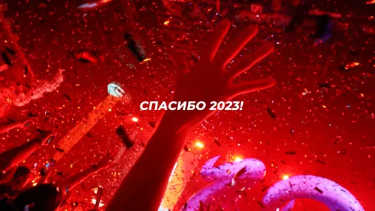 Спасибо за 2023 и до скорой встречи в 2024 году!