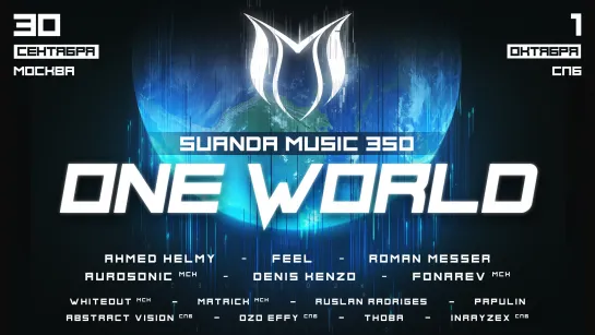 Suanda Music 350 "ONE WORLD" 30 СЕНТЯБРЯ МСК | 1 ОКТЯБРЯ СПБ