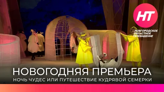 Театр драмы подготовил новую новогоднюю премьеру «Ночь чудес или путешествие кудрявой семерки»