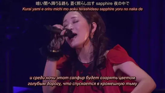 Kalafina - sapphire (Kalafina LIVE 2010 “Red Moon” at JCB HALL) (рус. субтитры)