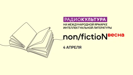 Ярмарка интеллектуальной литературы non/fictioNвесна. 4 апреля