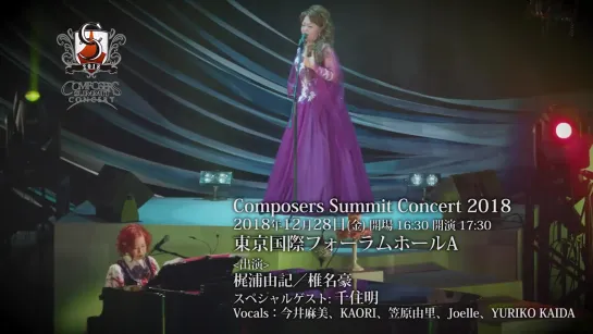 Composers Summit Concert 2018 梶浦由記（Pf.）椎名豪（Key.）　スペシャルゲスト：千住明