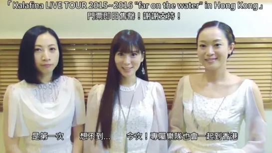 Kalafina LIVE TOUR 2015~2016 “far on the water” in Hong Kong