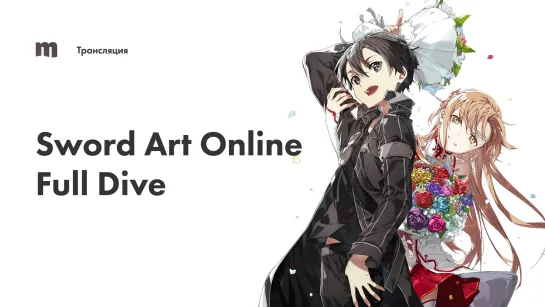 Ретрансляция Sword Art Online: Full Dive