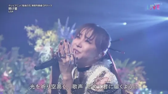 LiSA - Akeboshi [72th Kouhaku Uta Gassen 31.12.2021 live]