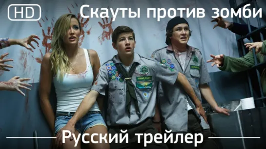 Скауты против зомби (Scouts Guide to the Zombie Apocalypse) 2015. Трейлер русский дублированный [1080p]