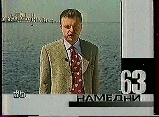 Намедни-63 (НТВ, 1997)