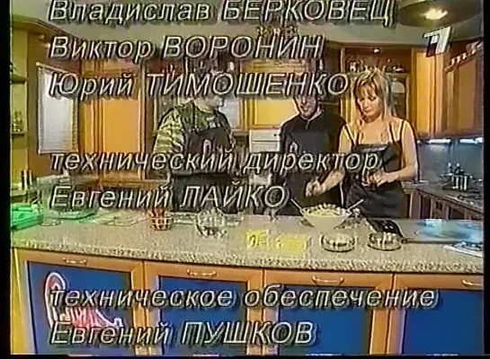 Смак (ОРТ-Международное, 24.02.2001) (фрагмент)