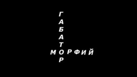 Габатор - Морфий (The Wub Machine Remix)