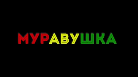 Муравушка - огонёк (Растаманская Песня.)