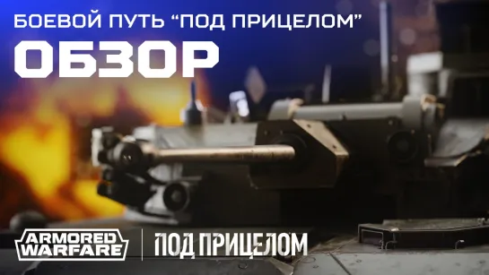 Боевой путь «Под прицелом»: обзор | [Armored Warfare]