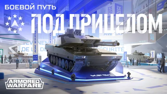 Боевой путь «Под прицелом»: трейлер | [Armored Warfare]