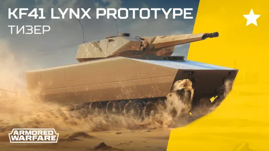 Armored Warfare. KF41 Lynx Prototype.