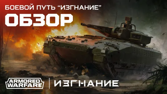 Armored Warfare. Боевой путь «Изгнание».