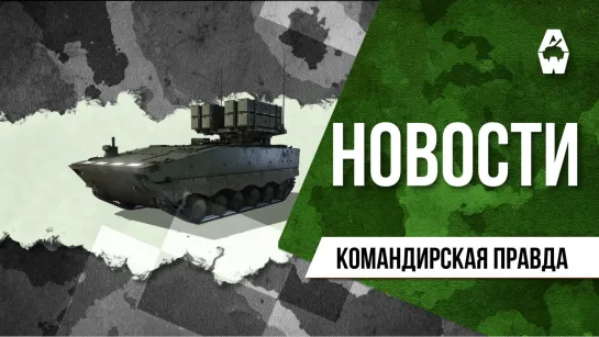 Armored Warfare. Командирская правда от 03.06.2022