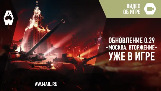 Обновление 0.29 «Москва. Вторжение» уже в Armored Warfare!