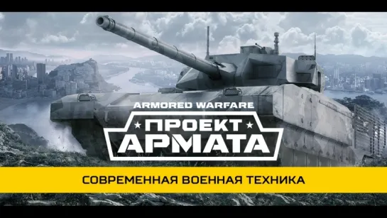 Armored Warfare: Проект Армата