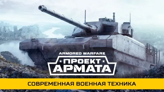 Armored Warfare: Проект Армата