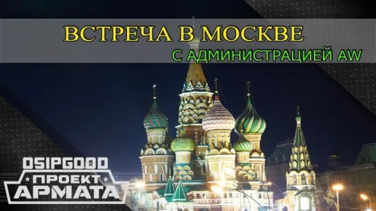 Встреча в Москве !!! С представителями администрации AW:проект Армата